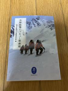△即決　長野県警レスキュー最前線　送料１８５円　ヤマケイ文庫