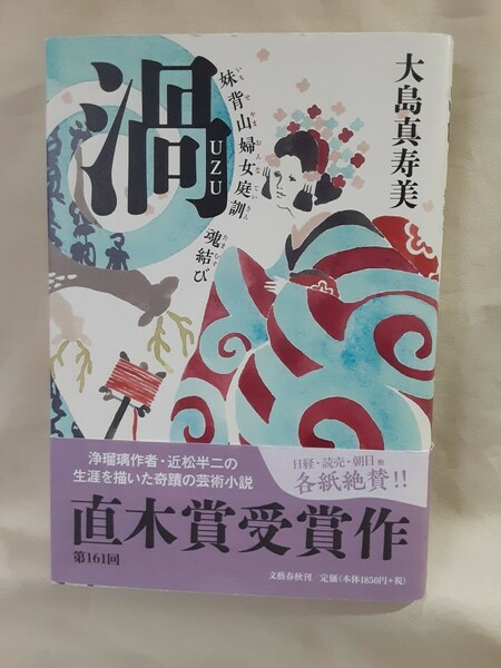 大島真寿美　長編芸術小説「渦　妹背山婦女庭訓　魂結び」文藝春秋46判ソフトカバー