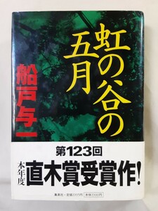 船戸与一　長編冒険小説「虹の谷の五月」集英社46判ハードカバー