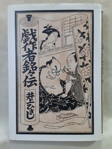 井上ひさし　作品集「戯作者銘々伝」中央公論社46判ハードカバー