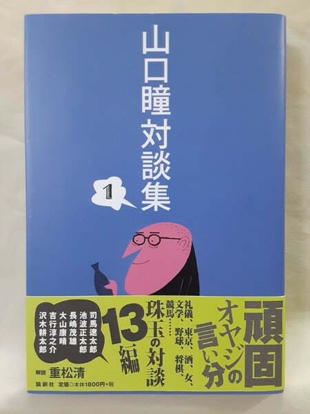 司馬遼太郎ほか「山口瞳対談集」論創社46判ソフトカバー