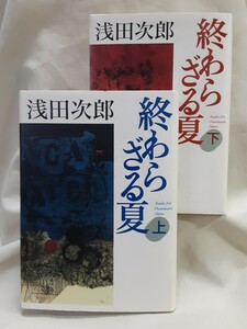 浅田次郎　長編小説「終わらざる夏」上下2冊セット、集英社46判ハードカバー