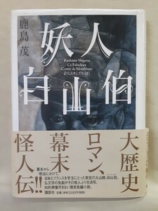 鹿島　茂　長編歴史小説「妖人白山伯　ようじんモンブラン伯」講談社46判ハードカバー