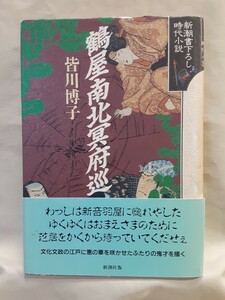 皆川博子　新潮書き下ろし時代小説「鶴家南北冥府巡」新潮社46判ハードカバー