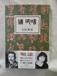 水村美苗　長編小説「続　明暗」筑摩書房46判ハードカバー