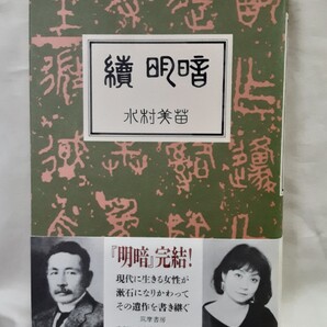 水村美苗 長編小説「続 明暗」筑摩書房46判ハードカバー
