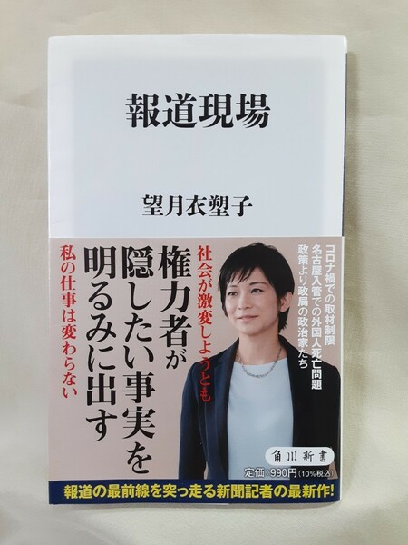 望月衣塑子「報道現場」角川新書