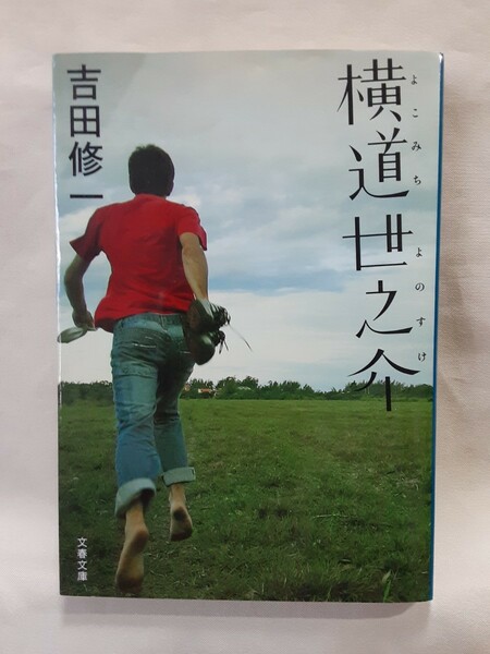 吉田修一　長編青春小説「横道世之助」文春文庫