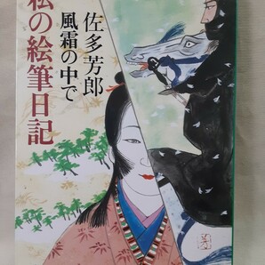 佐多芳郎(歴史画.日本画家)自伝随筆「風霜の中で　私の絵筆日記」中公文庫