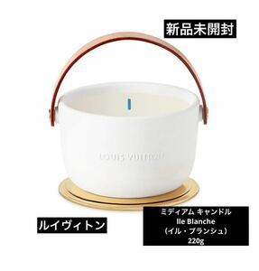 新品未開封 LOUIS VUITTON ルイヴィトン ミディアムキャンドル IleBlanche （イル ブランシュ）220g 入手困難 アロマ レア 小物 インテリア