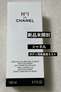 新品未開封　CHANEL シャネル ボディミスト N1 ドゥシャネル　ボディ用美容液ミスト　スキンケア　基礎化粧品　コスメ　人気　香り　格安