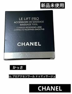 新品未開封 CHANEL シャネル コスメ マッサージツール かっさ 美容 LL プロアクセソワール ドゥマッサージュ フェイス リフト スキンケア