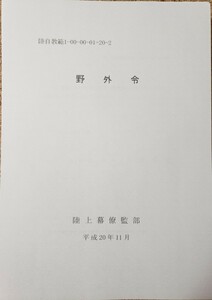 陸自教範　野外令　陸上幕僚監部