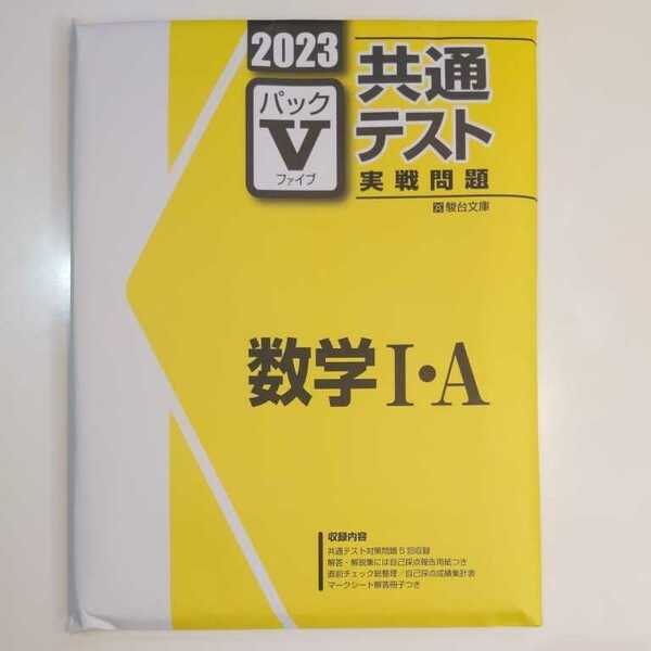 2023 共通テスト　実践問題　パックV 数学Ⅰ・Ａ 駿台文庫 パックファイブ　★新品未使用　☆送料込み