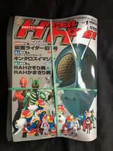 ハイパーホビー未読本＆同梱付録「仮面ライダーマスクコレクション・旧1号type２」（新品・未読本）_画像1