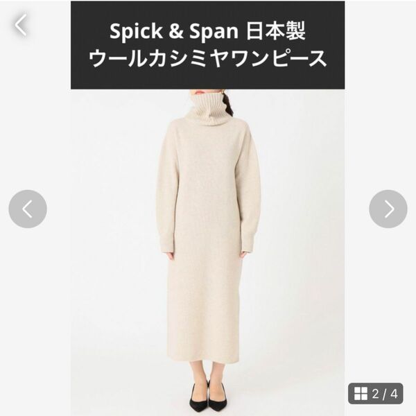 Spick & Span 完売品　日本製　ウールカシミタートルニットワンピース