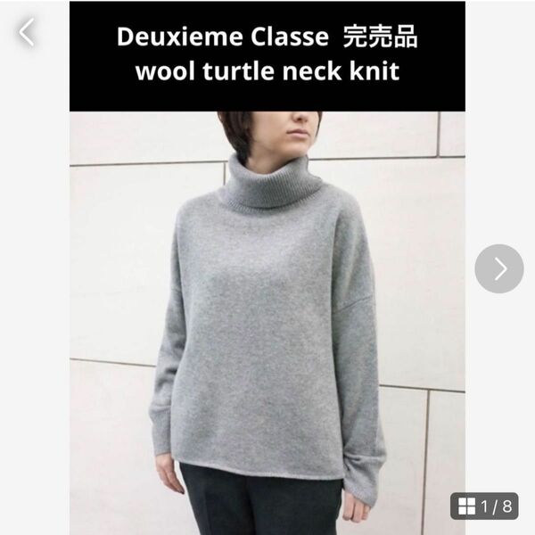 Deuxieme Classe 完売品　ウールタートルニットプルオーバー