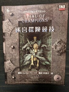 迷宮探検競技（検索用：d20ファイティングファンタジー TRPG ゲームブック関連）