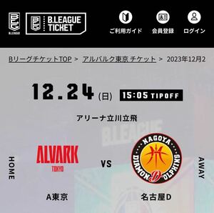 2023/12/24(日） 2階ベンチ側 ホーム ペアチケット 7000円相当 アルバルク東京 vs 名古屋ダイヤモンドドルフィンズ アリーナ立川立飛 B1