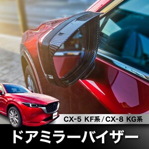 ★新品★ マツダ CX-5 CX5 KF系 CX-8 CX8 KG系 ブラックカーボン調 ドアミラーバイザー ミラーガーニッシュ 外装 カスタム パーツ