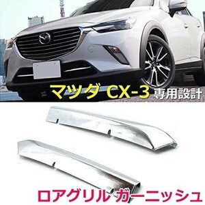 ★新品★ マツダ CX3 CX-3 DK系 フロント グリル ガーニッシュ 外装 カスタム パーツ 1-1711-3-1