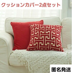 【大特価】　クッションカバー　赤　ソファー　カバー　クッション　北欧　H型