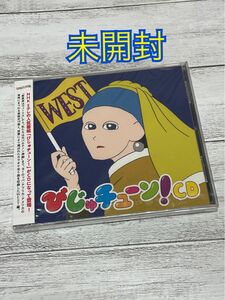 【未開封】「びじゅチューン!」CD WEST/井上涼 