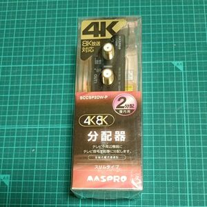 マスプロ 4K8K衛星放送対応 屋内用 スリム型2分配器 ブラック SCCSP2DW-P [SCCSP2DWP]