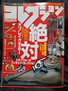 コレクション・モノ no.3―モノ・マニア応援マガジン (ワールド・ムック 81)