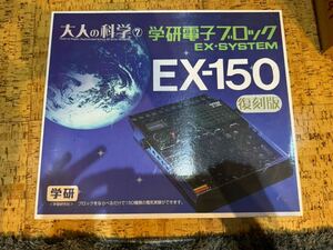 大人の科学7 学研電子ブロック EX-SYSTEM EX-150