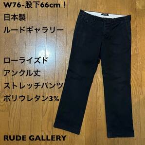 W76-股下66cm！日本製 ルードギャラリー 古着ローライズドアンクル丈ストレッチパンツ ポリウレタン3% RUDE GALLERY