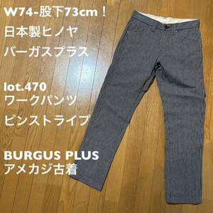 W74-股下73cm！日本製ヒノヤ バーガスプラス lot.470 古着ワークパンツ ピンストライプ BURGUS PLUSアメカジ古着