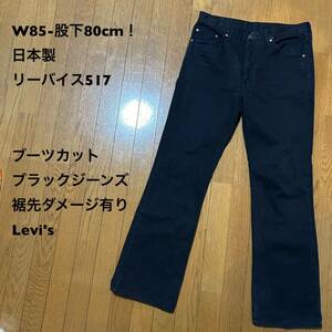 W85-股下80cm！日本製 リーバイス517古着ブーツカットブラックジーンズ 裾先ダメージ有り Levi's黒 