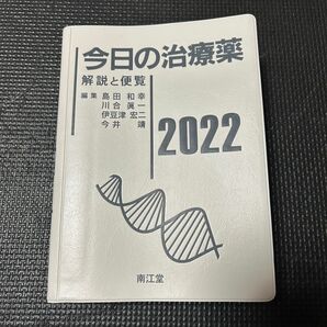 今日の治療薬 2022