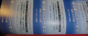 【普通郵便送料無料】西武ホールディングス　株主優待　スキーリフト割引券５枚セット　2023～2024シーズンのみ