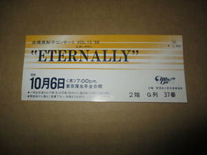 コンサート 半券 　高橋 真梨子　Mariko Takahashi　エターナリーETERNALLY　1988年　東京厚生年金会館 