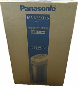 1円★新品未開封　Panasonicパナソニック 生ゴミ処理機家庭用 コンポスト 温風乾燥式 6L シルバー MS-N53XD-S　送料無料【4549980441374】