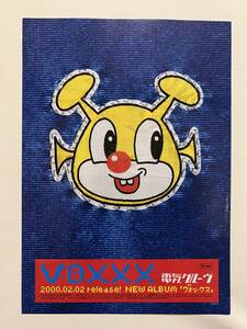 【チラシ・フライヤー】2000年 電気グルーヴ「VOXXX ヴォックス」