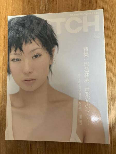 【送料無料】SWITCH Vol.25 No.2 2007年2月号 特集：椎名林檎「音楽家のマナー」第2特集：坂本龍一 スイッチ