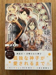 【送料無料】嫌われ神子の8年間 (Ruby collection) 伊達 きよ 