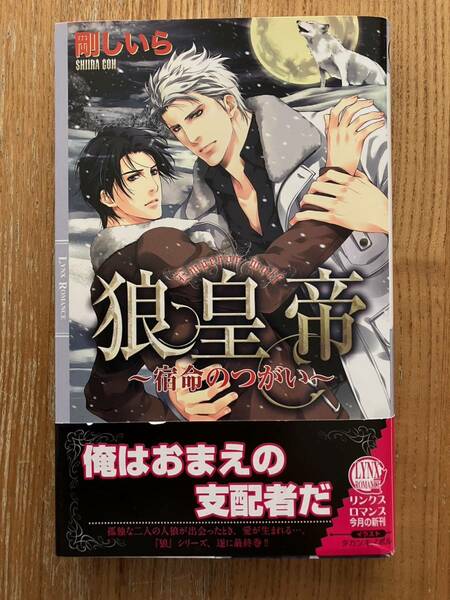 【送料無料】狼皇帝 ～宿命のつがい～ / 剛しいら リンクスロマンス