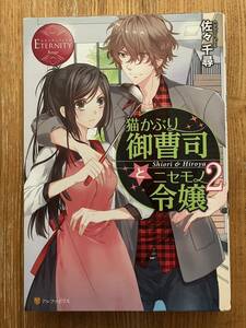 猫かぶり御曹司とニセモノ令嬢2 /佐々 千尋 TL エタニティブックス
