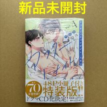 ★新品未開封★ アフター・ミッドナイト・スキン 小冊子付特装版 4 にむまひろ【同梱可】_画像1