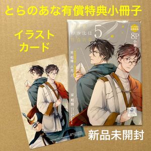 ★新品未開封★ 異世界の沙汰は社畜次第 5 とらのあな有償特典小冊子・イラストカード　八月八/大橋キッカ【特典のみ・同梱可】