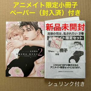 ★新品未開封★ 高嶺の花は、乱されたい 2 アニメイト限定セット《有償小冊子・ペーパー付き》左京亜也【同梱可】