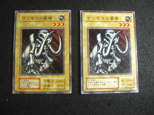  【レア品】コナミ版　 遊戯王　カード 『マンモスの墓場』 初期、２期　 合計２枚 