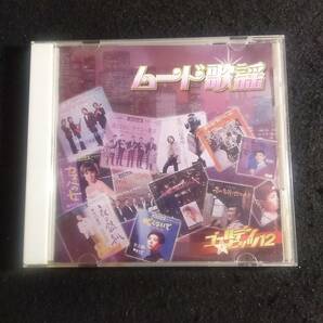 【中古 CD】ＣＤ 『ムード歌謡 ゴールデンヒット１２』 緑川アコ 他の画像1