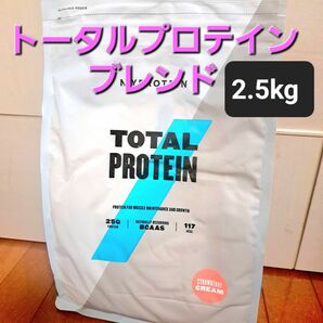 マイプロテイン トータルプロテインブレンド(ストロベリークリーム)2.5kg