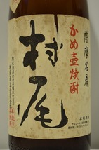 ◆2269◆未開栓 薩摩名産 本格焼酎 かめ壺焼酎 村尾 3本 1.8L 1800ml 25度 【同梱不可】_画像4