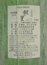 ◆2297◆未開栓 本格焼酎 5本セット 八幡 ろかせず 銀の星 情け嶋 今も昔も焼酎は西都岩倉 月の中　1.8L 1800ml 【同梱不可】_画像7